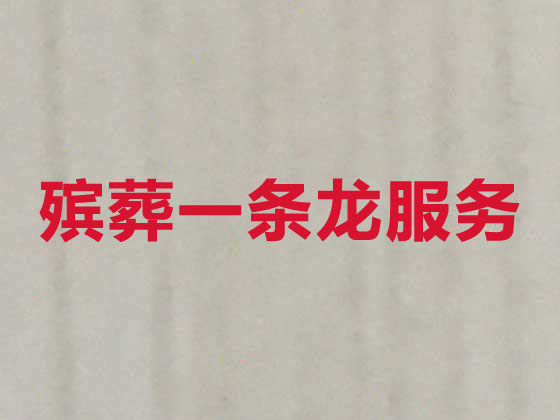 清远殡仪服务-丧葬一条龙服务